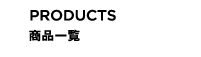Products 製品一覧